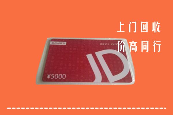 绵阳市安州回收京东卡