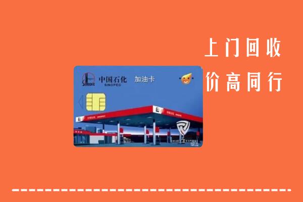 收购行情：绵阳市安州回收加油卡