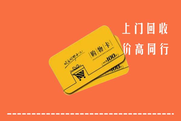 绵阳市安州回收购物卡